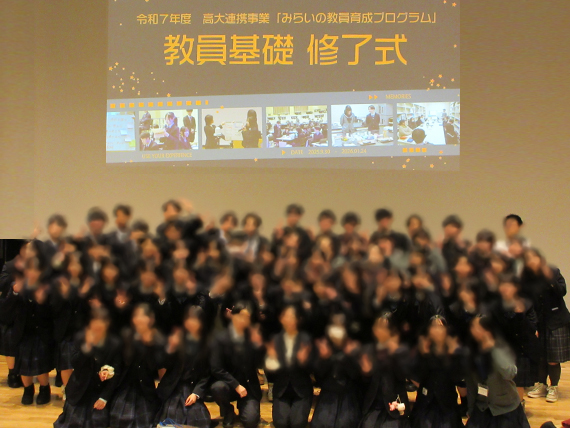 「教員基礎」今年度終了(2026.1.28掲載)